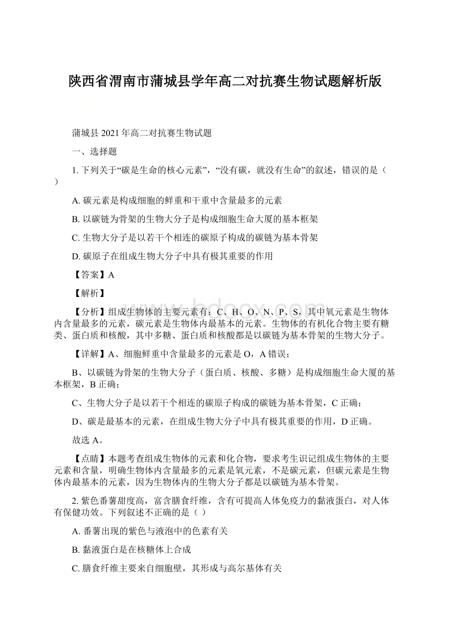 陕西省渭南市蒲城县学年高二对抗赛生物试题解析版Word格式文档下载.docx_第1页