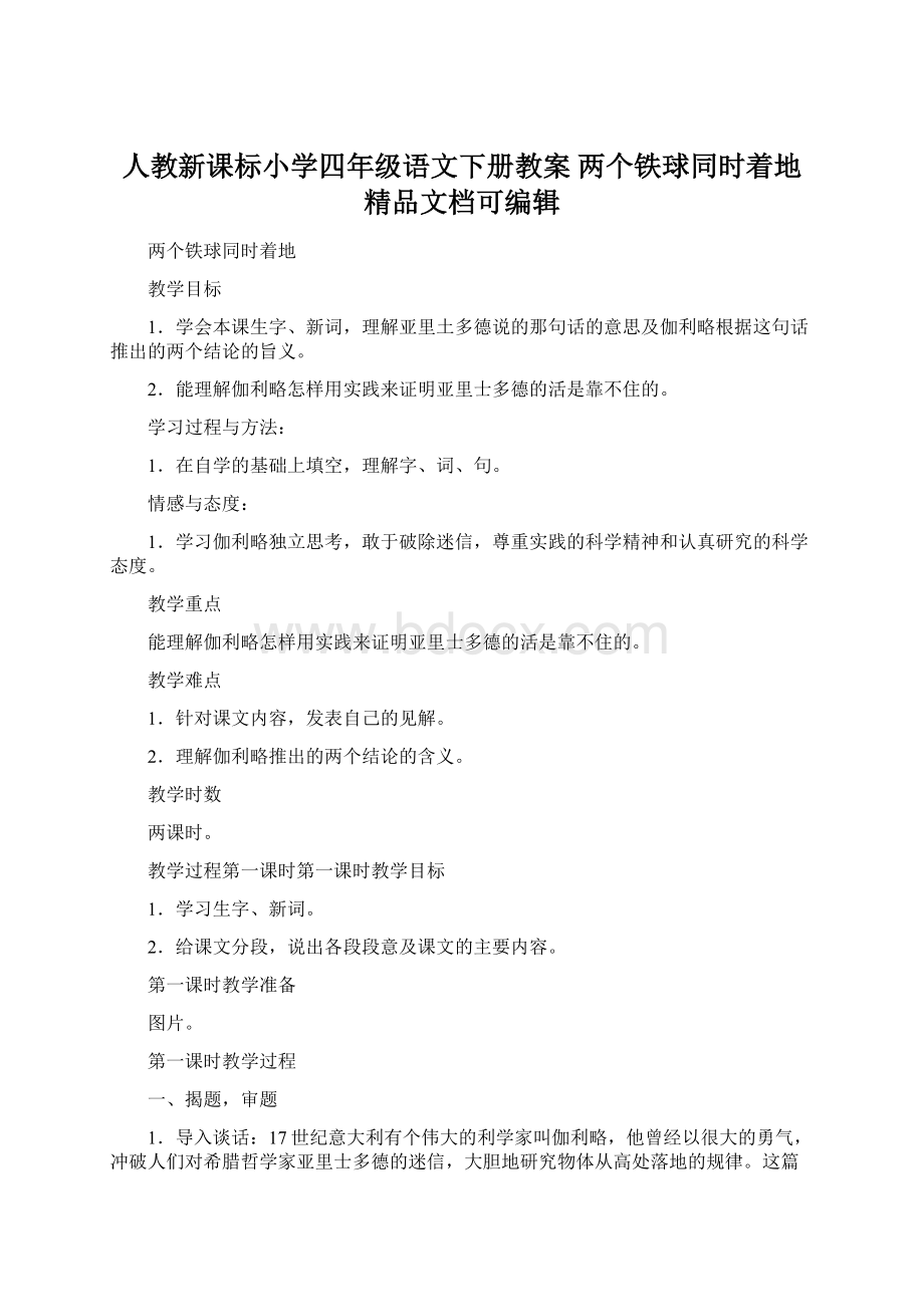 人教新课标小学四年级语文下册教案 两个铁球同时着地精品文档可编辑Word下载.docx_第1页