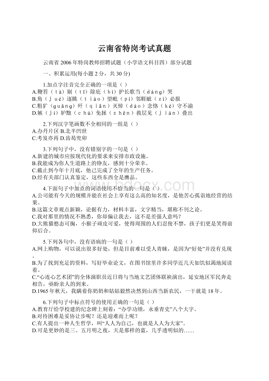 云南省特岗考试真题Word格式.docx