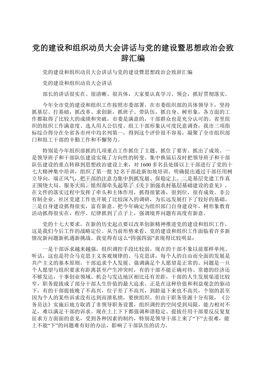 党的建设和组织动员大会讲话与党的建设暨思想政治会致辞汇编Word文档格式.docx_第1页