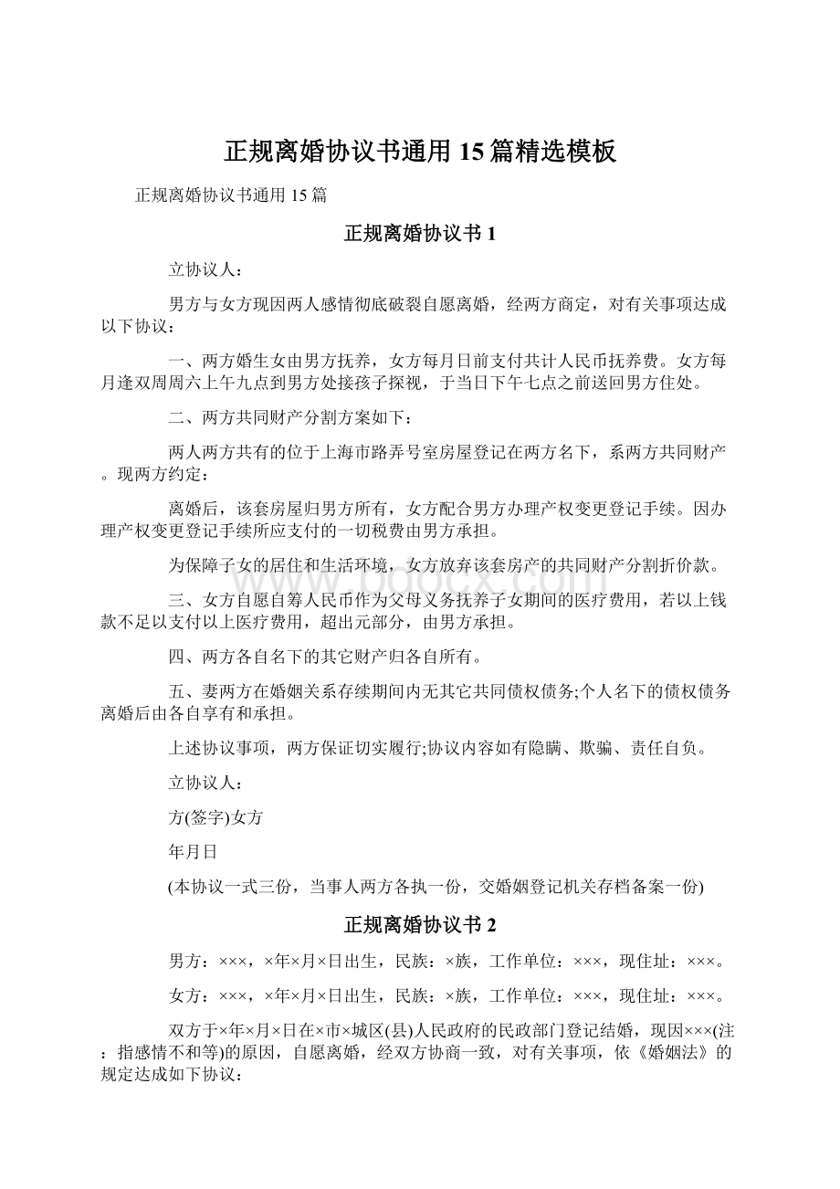 正规离婚协议书通用15篇精选模板Word下载.docx