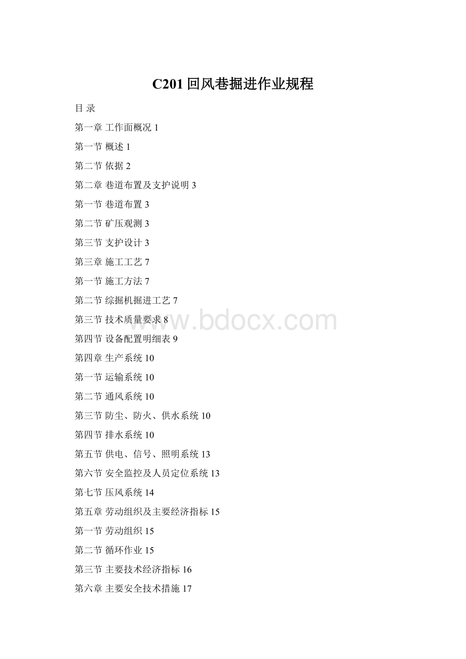 C201回风巷掘进作业规程Word文档格式.docx_第1页