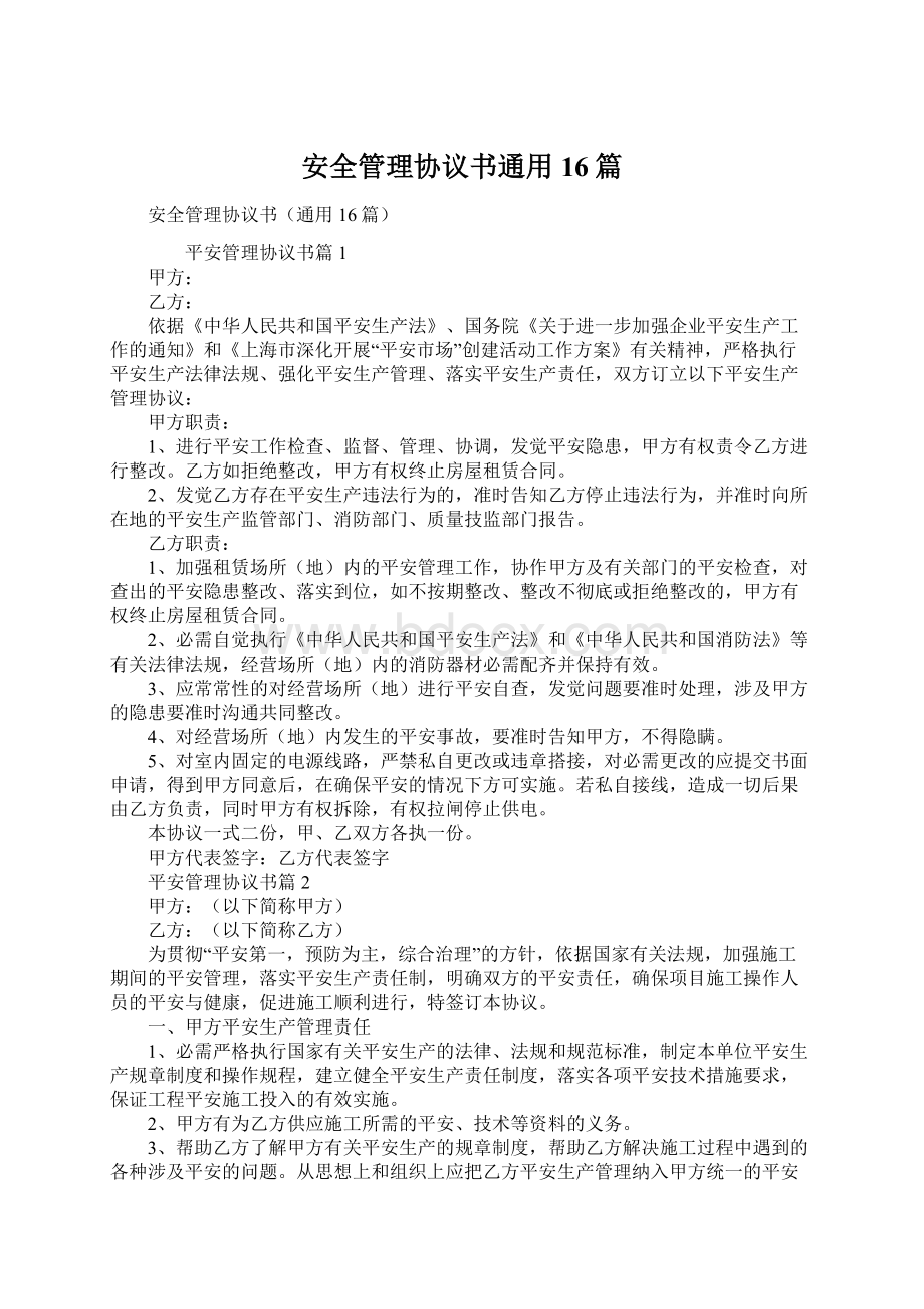 安全管理协议书通用16篇.docx