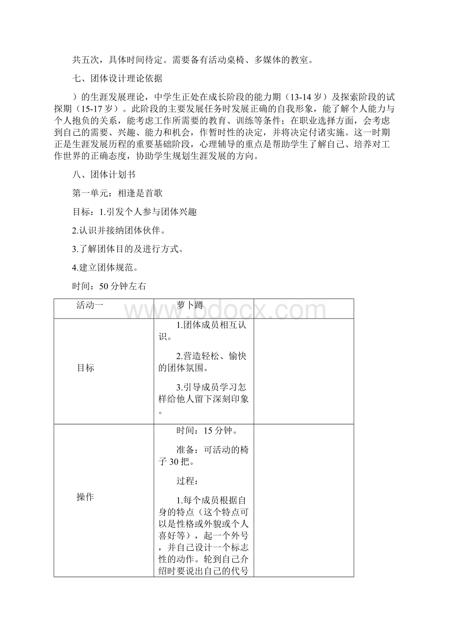 生涯规划团体心理辅导方案设计完整版Word文档格式.docx_第2页