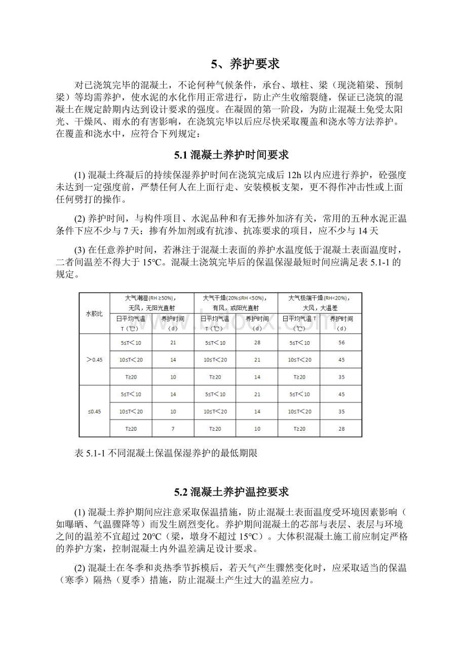 桥梁混凝土养护方案修改版.docx_第3页