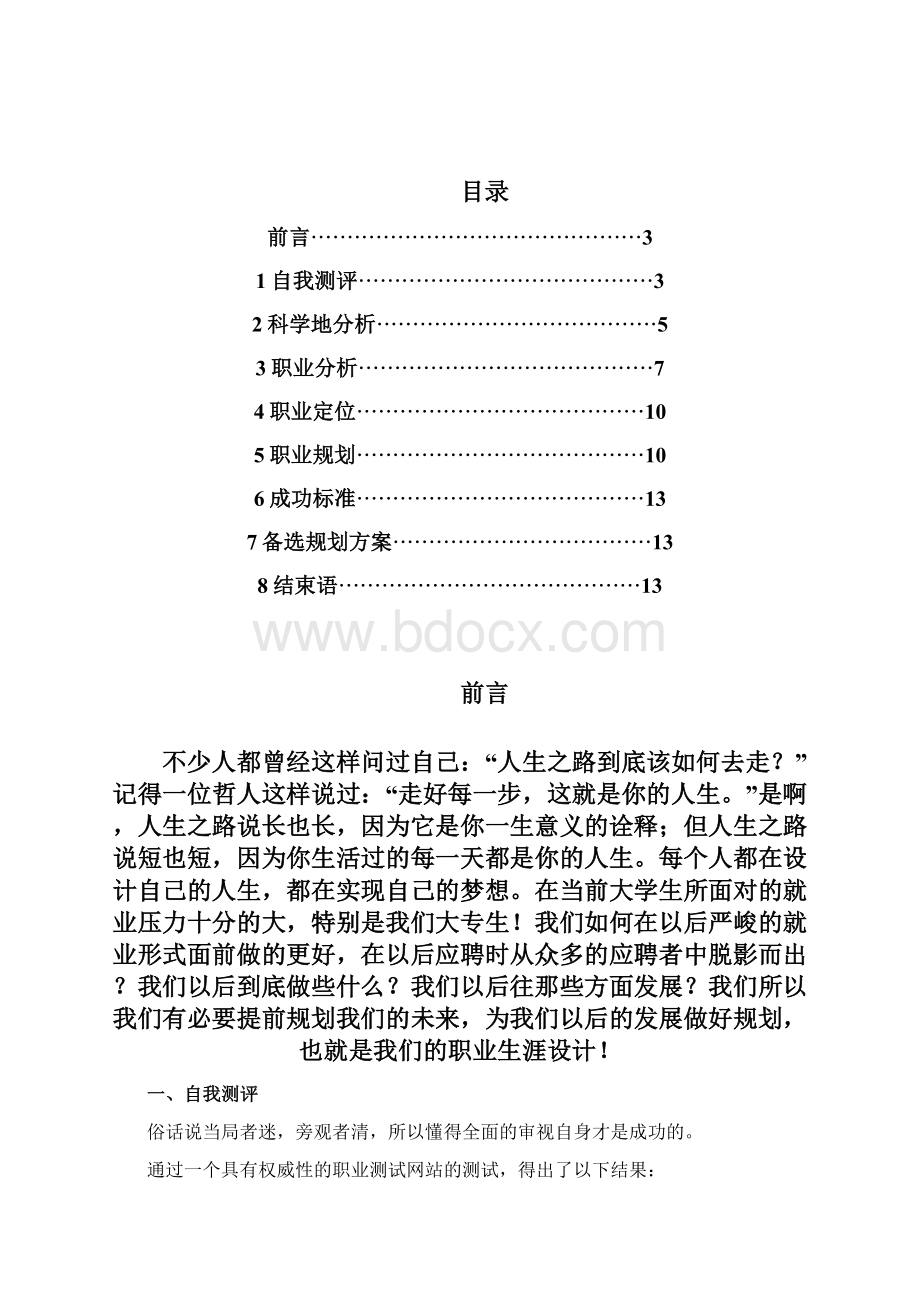 史上最牛的大学生职业规划.docx_第2页