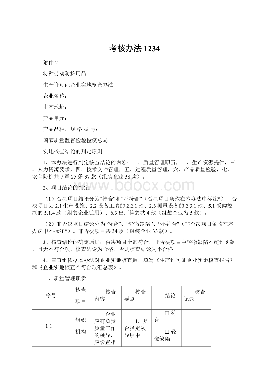 考核办法1234Word下载.docx