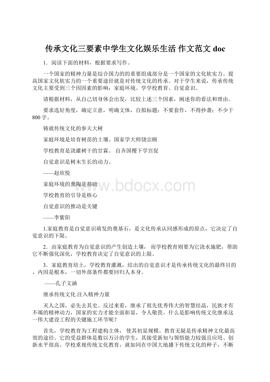 传承文化三要素中学生文化娱乐生活作文范文docWord格式.docx