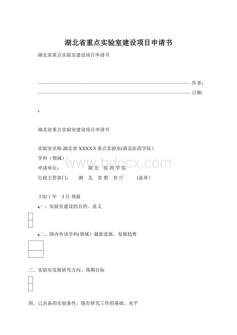 湖北省重点实验室建设项目申请书.docx_第1页