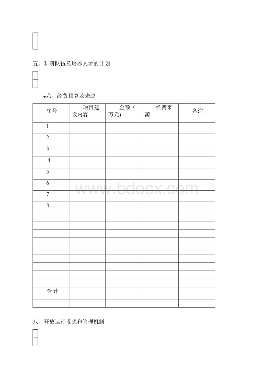 湖北省重点实验室建设项目申请书Word格式.docx_第2页