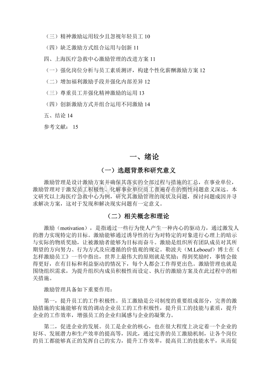 上海事业单位的激励管理研究以上海医疗急救中心为例毕业论文Word格式文档下载.docx_第2页