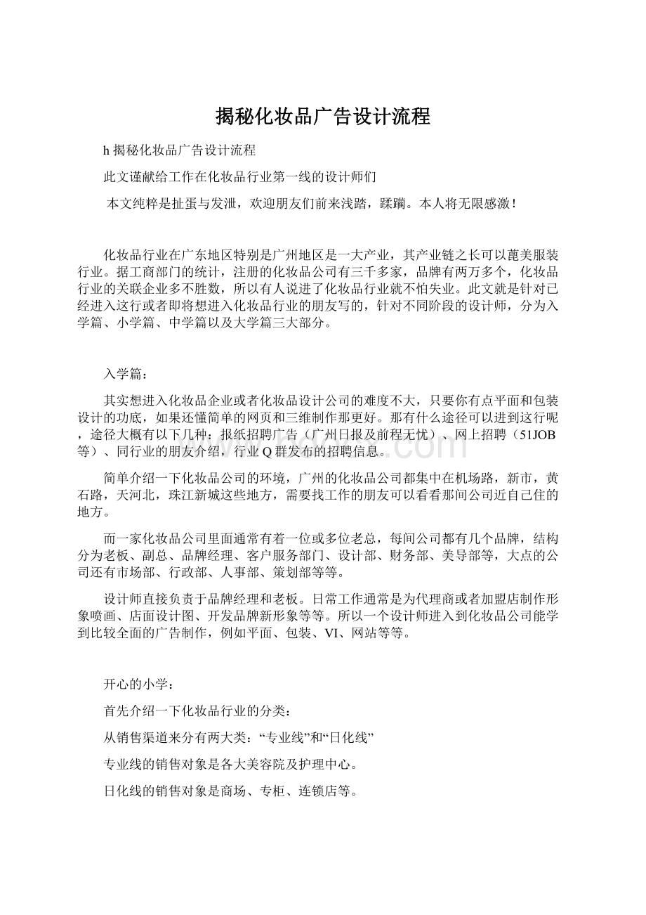 揭秘化妆品广告设计流程Word格式文档下载.docx