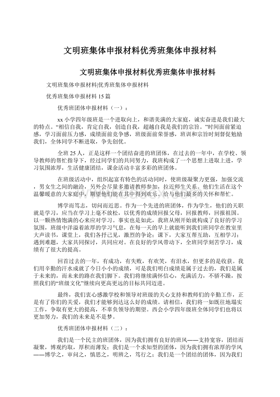 文明班集体申报材料优秀班集体申报材料Word文档格式.docx