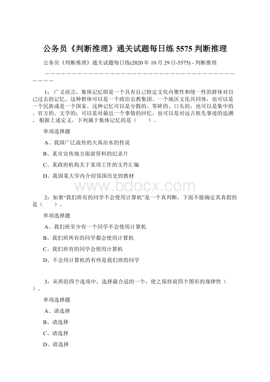 公务员《判断推理》通关试题每日练5575判断推理.docx_第1页