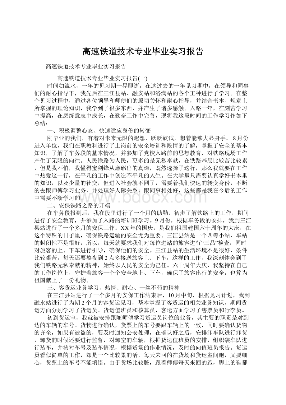 高速铁道技术专业毕业实习报告.docx_第1页