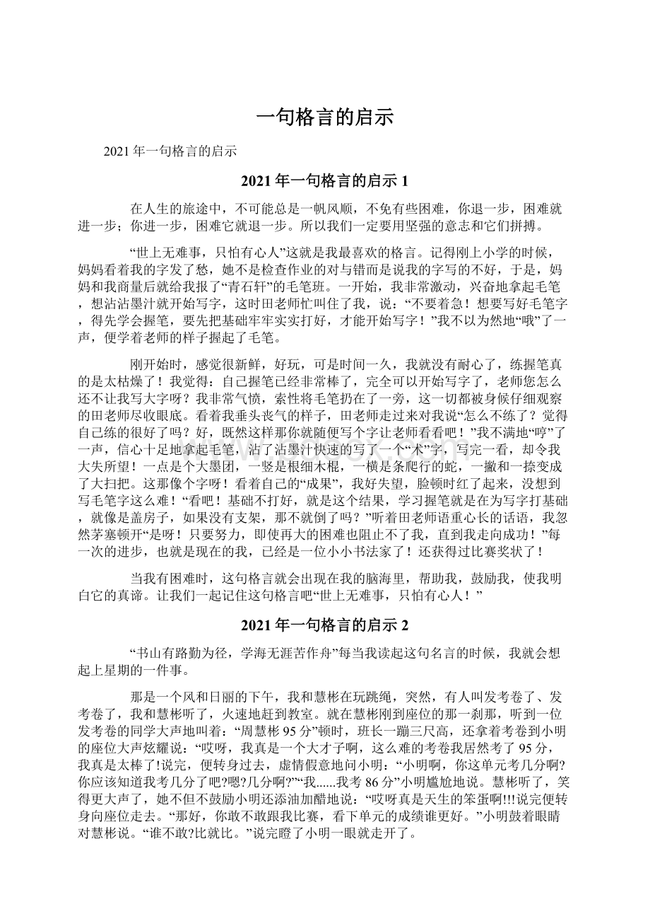 一句格言的启示.docx