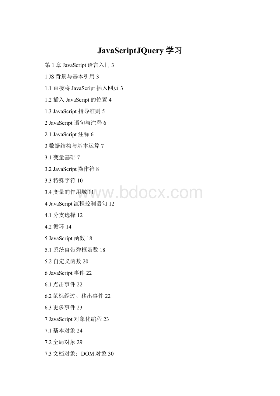 JavaScriptJQuery学习Word文档格式.docx