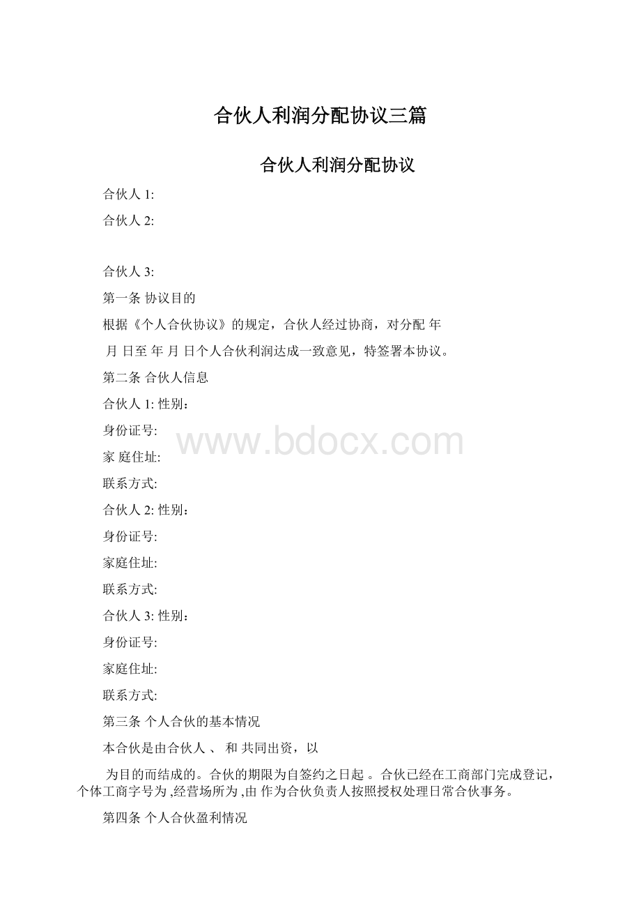 合伙人利润分配协议三篇文档格式.docx_第1页