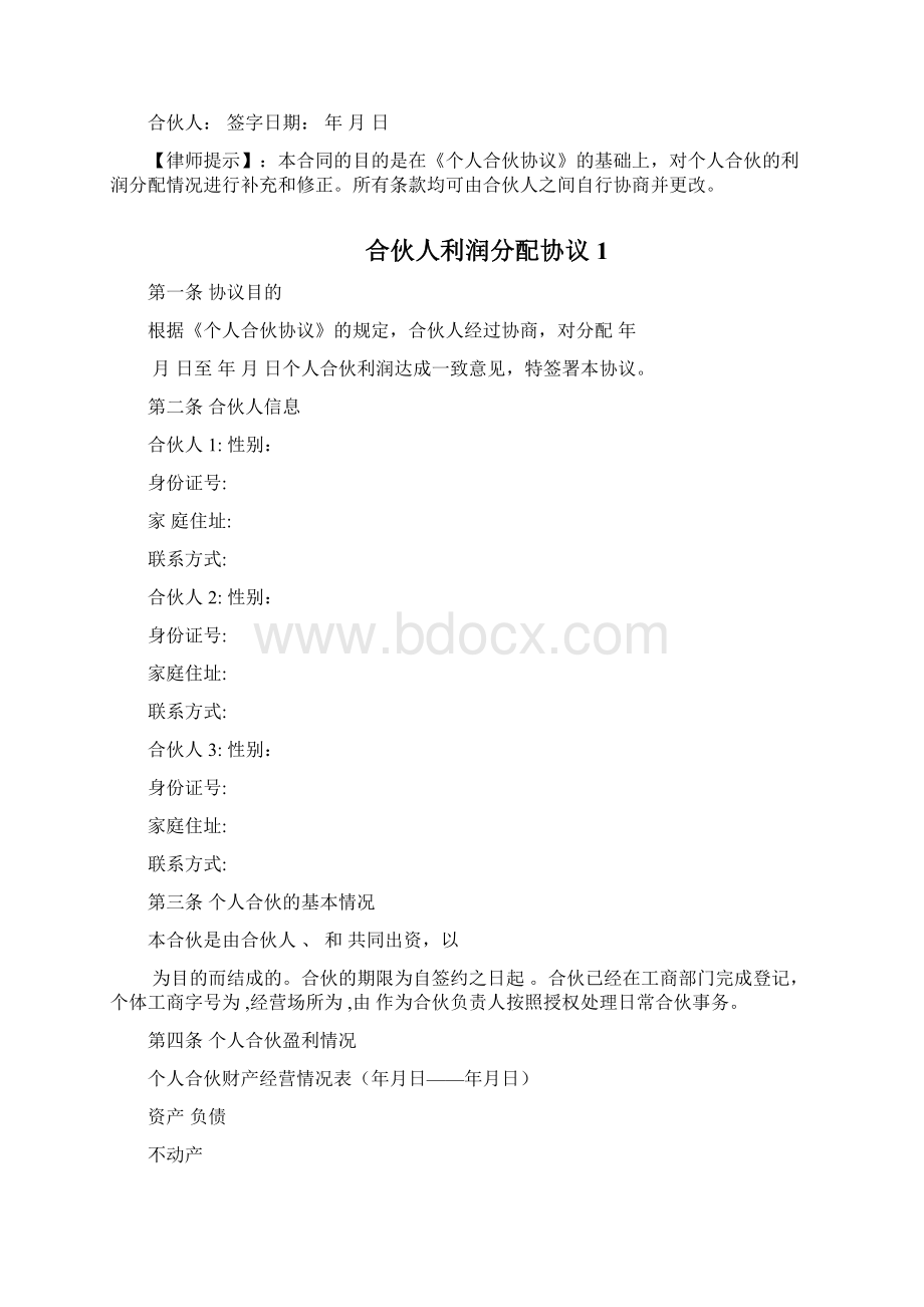 合伙人利润分配协议三篇文档格式.docx_第3页