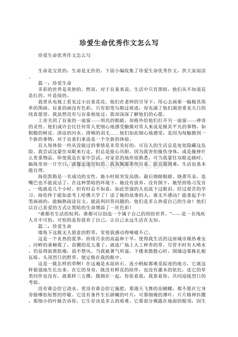 珍爱生命优秀作文怎么写文档格式.docx_第1页