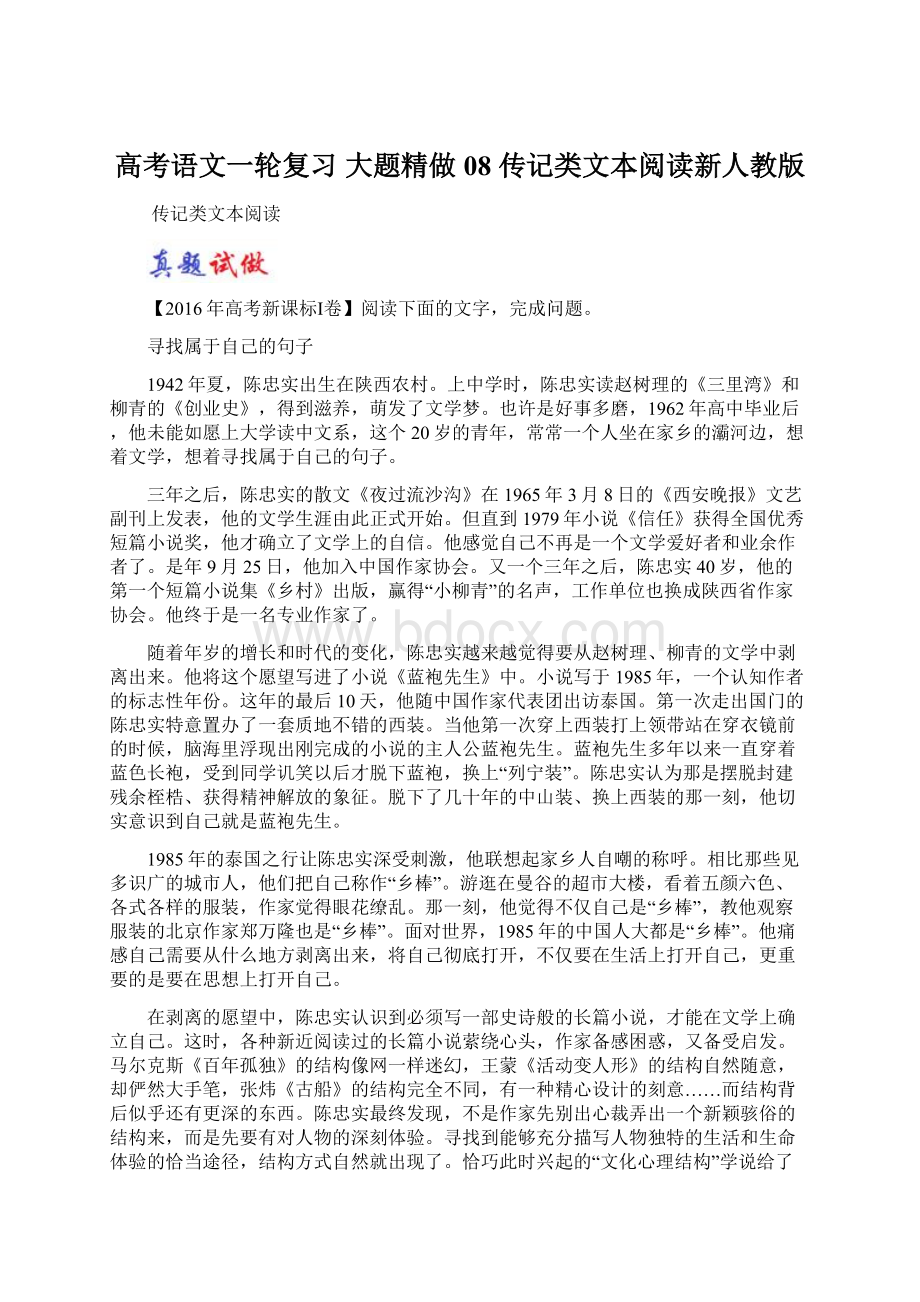 高考语文一轮复习 大题精做08 传记类文本阅读新人教版Word格式.docx_第1页