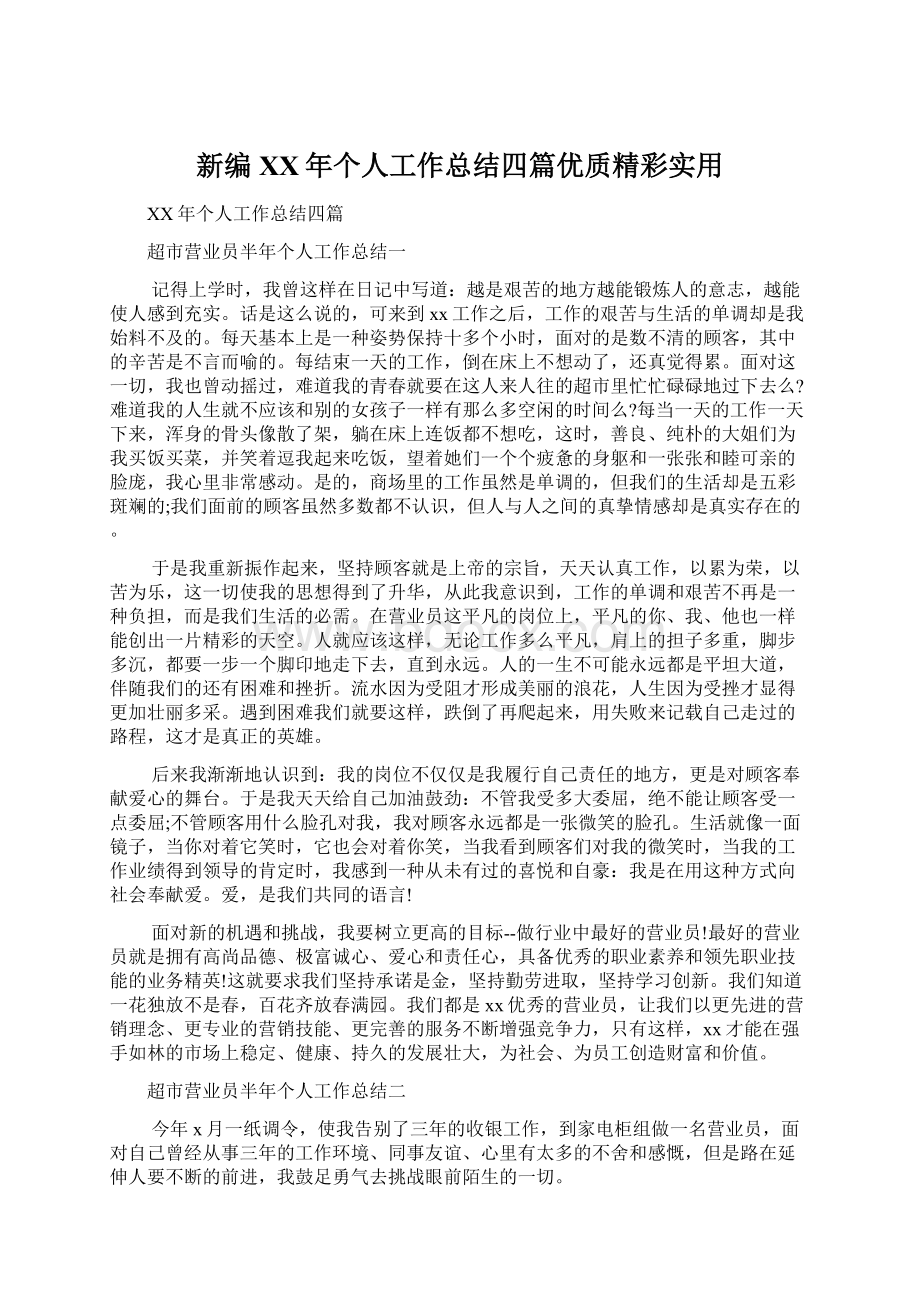 新编XX年个人工作总结四篇优质精彩实用.docx_第1页