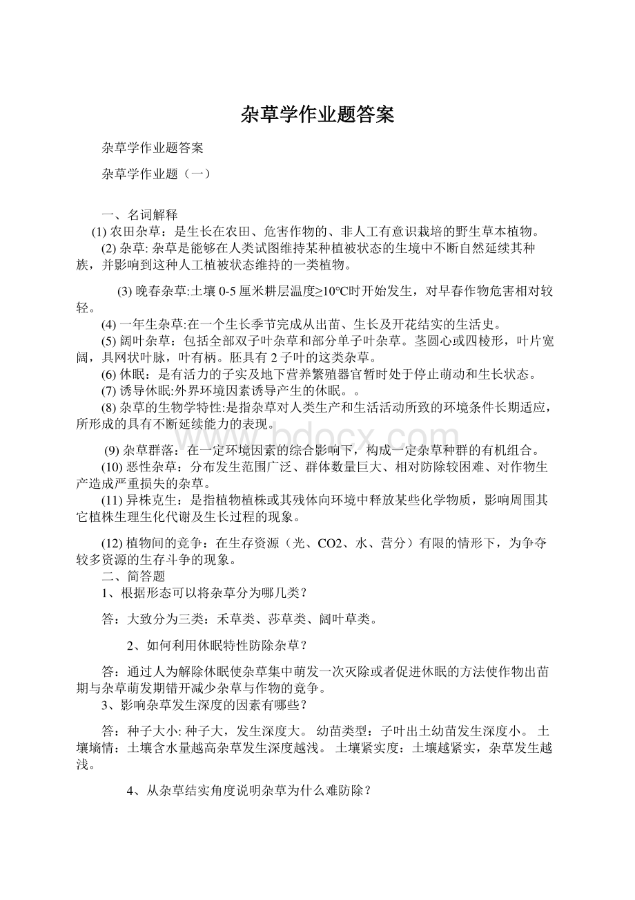 杂草学作业题答案Word文件下载.docx