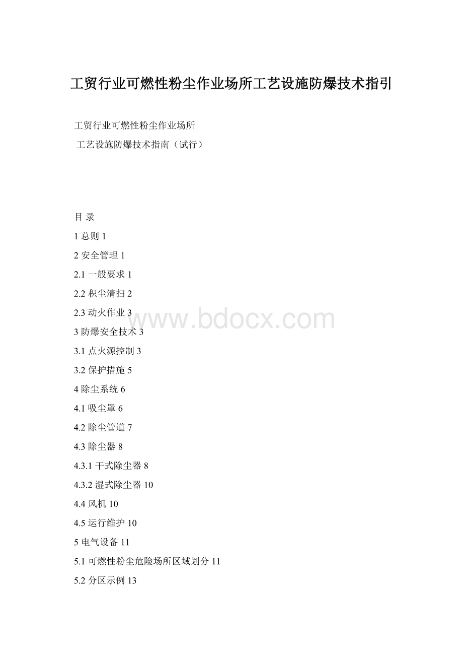 工贸行业可燃性粉尘作业场所工艺设施防爆技术指引.docx