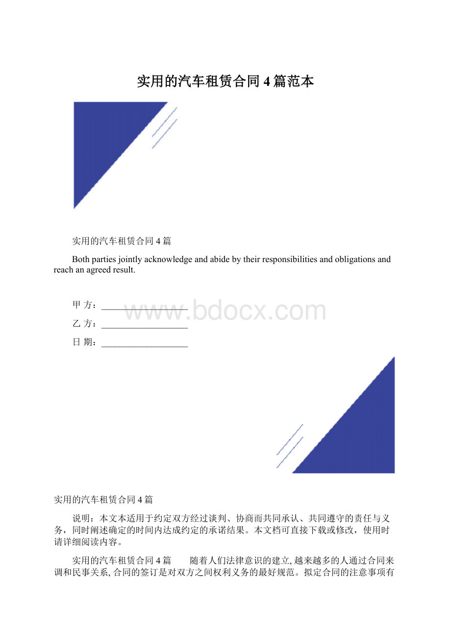 实用的汽车租赁合同4篇范本.docx_第1页