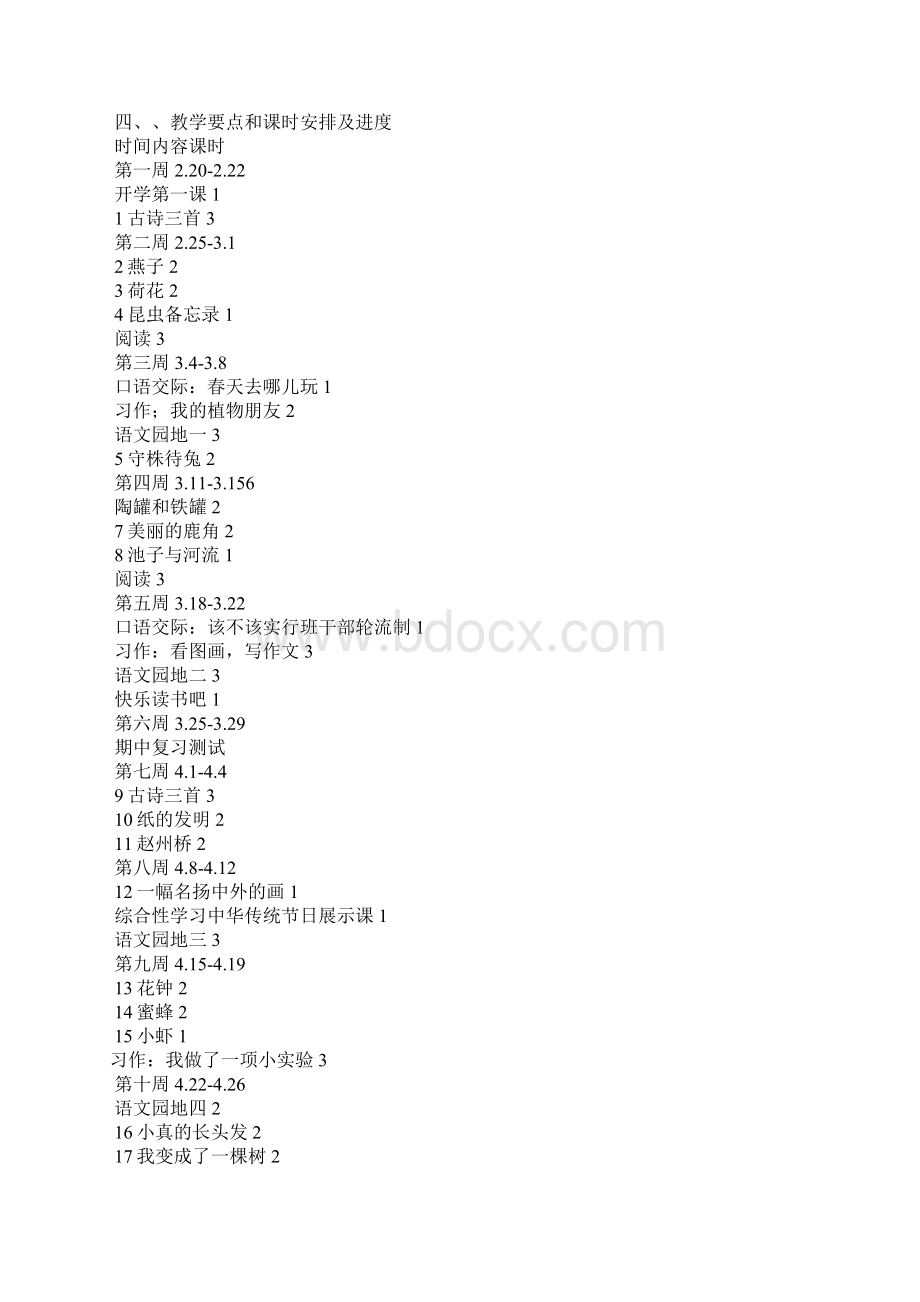 部编版语文三级下册教学计划及教学进度课时安排教学文案Word文档格式.docx_第3页