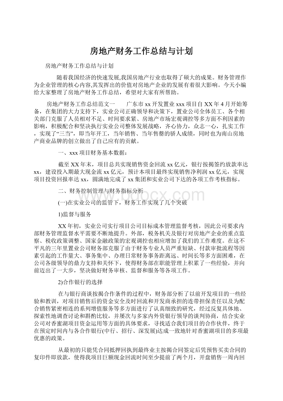 房地产财务工作总结与计划.docx_第1页