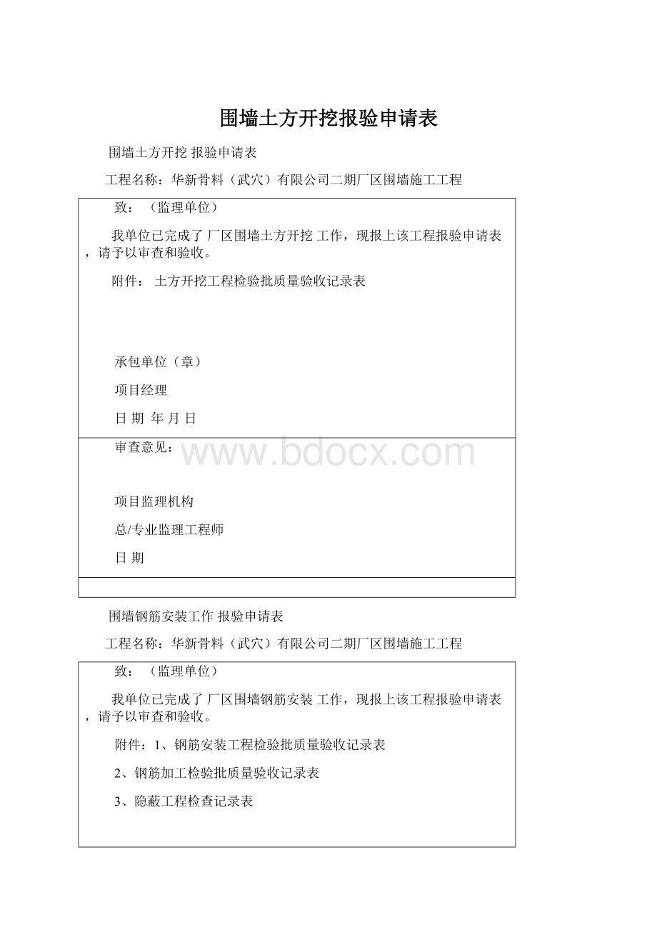 围墙土方开挖报验申请表.docx_第1页