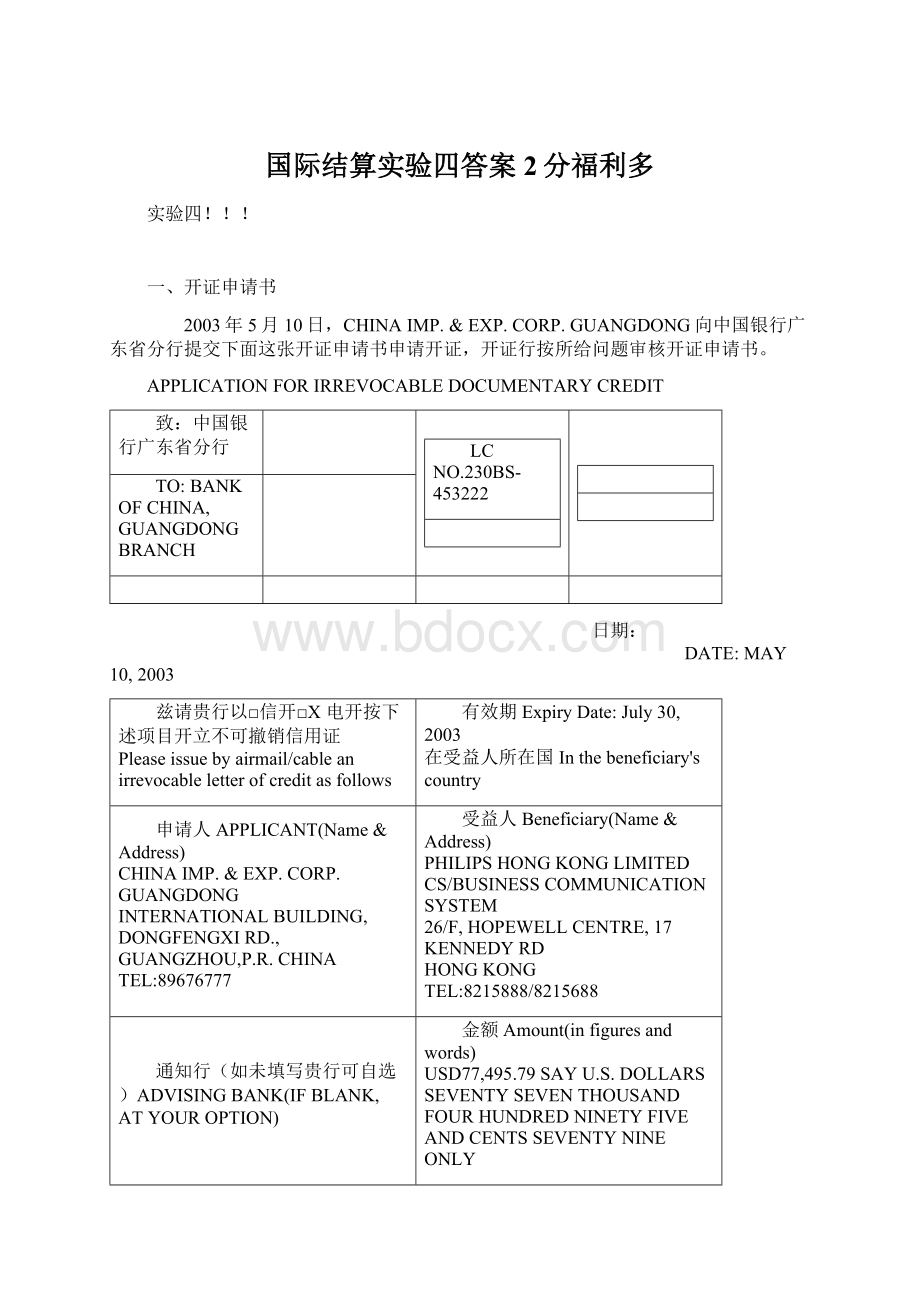 国际结算实验四答案2分福利多Word格式文档下载.docx_第1页