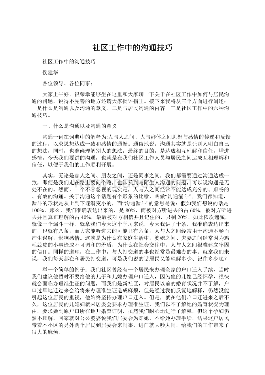 社区工作中的沟通技巧文档格式.docx