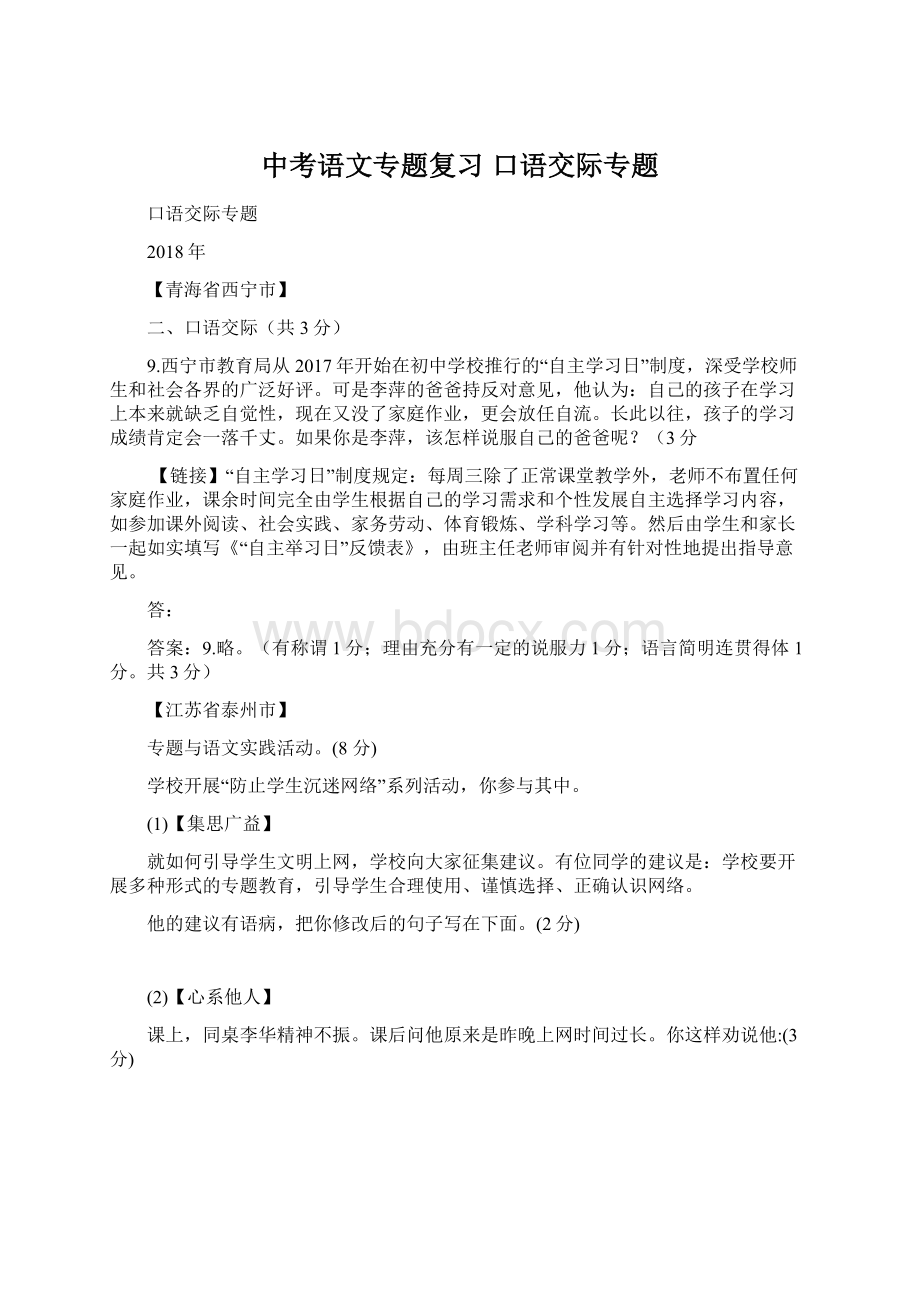 中考语文专题复习 口语交际专题Word文档下载推荐.docx