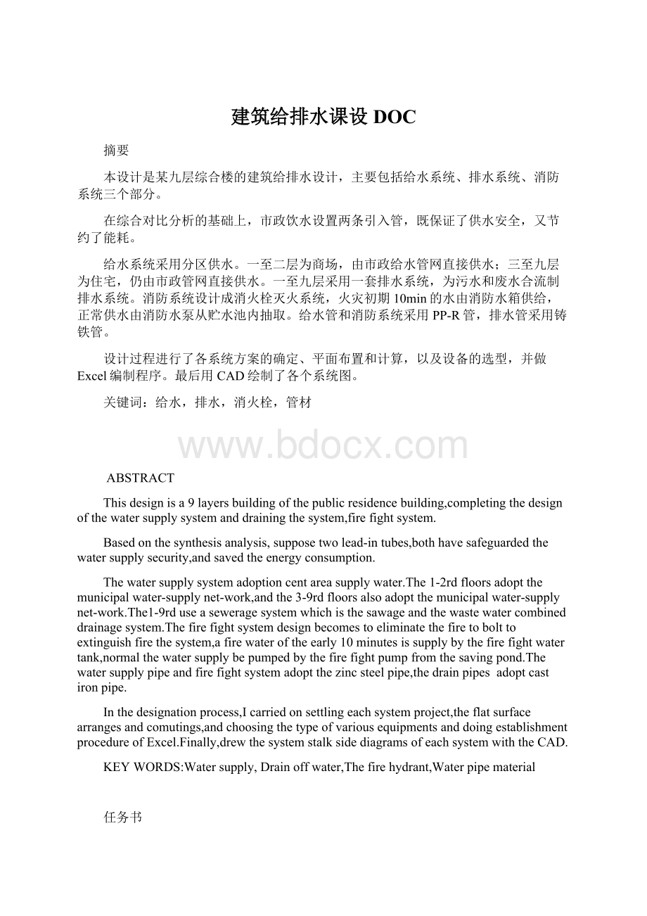 建筑给排水课设DOCWord格式.docx_第1页