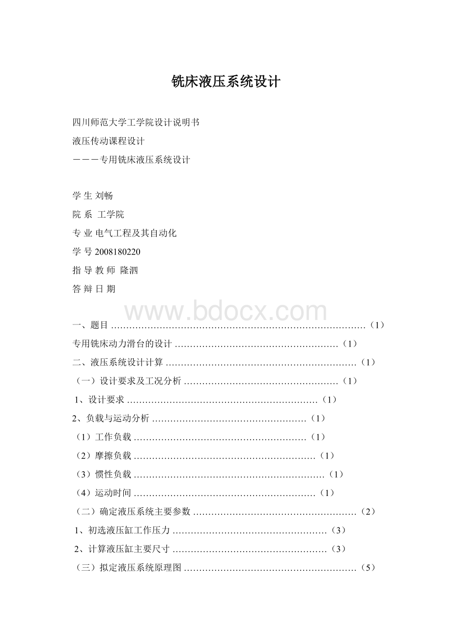 铣床液压系统设计Word文档下载推荐.docx