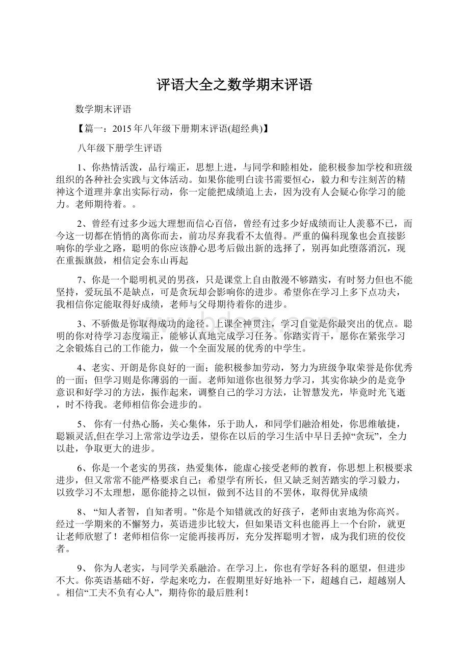 评语大全之数学期末评语文档格式.docx