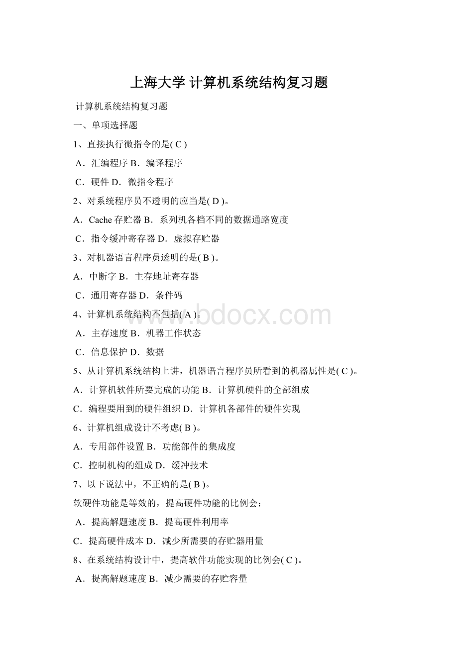 上海大学 计算机系统结构复习题Word文档下载推荐.docx