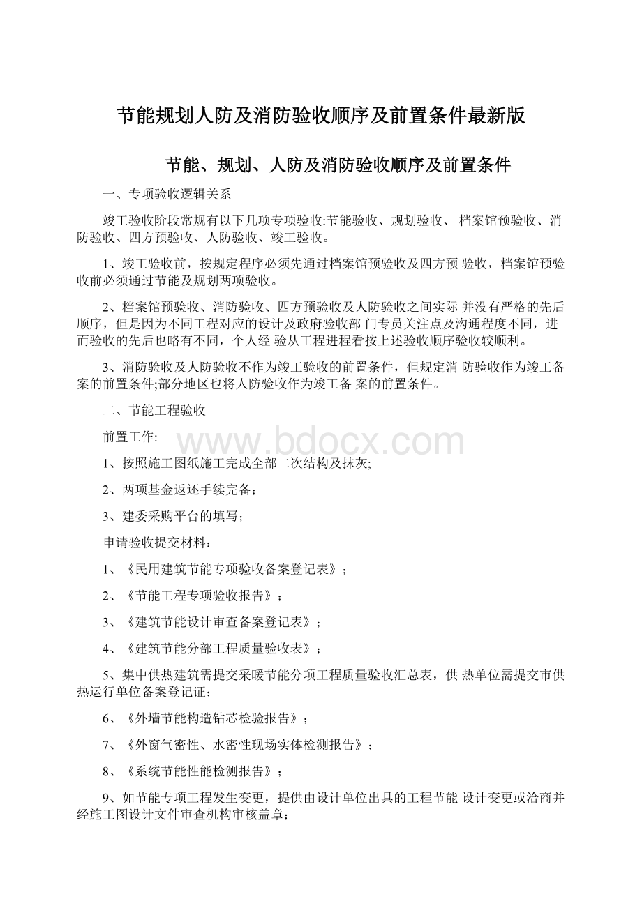 节能规划人防及消防验收顺序及前置条件最新版.docx