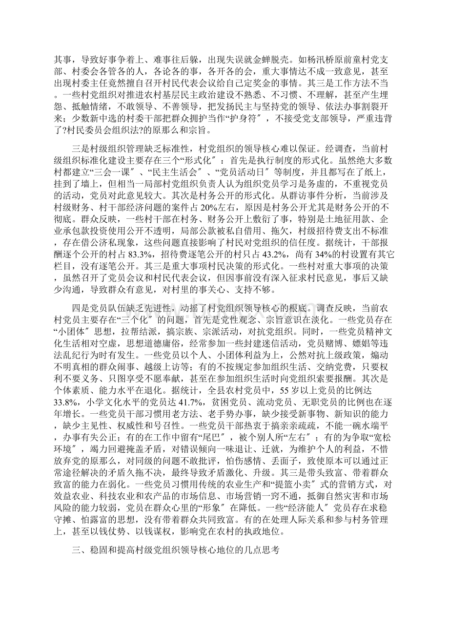 关于巩固和提高党组织领导核心地位的调研报告Word格式文档下载.docx_第3页