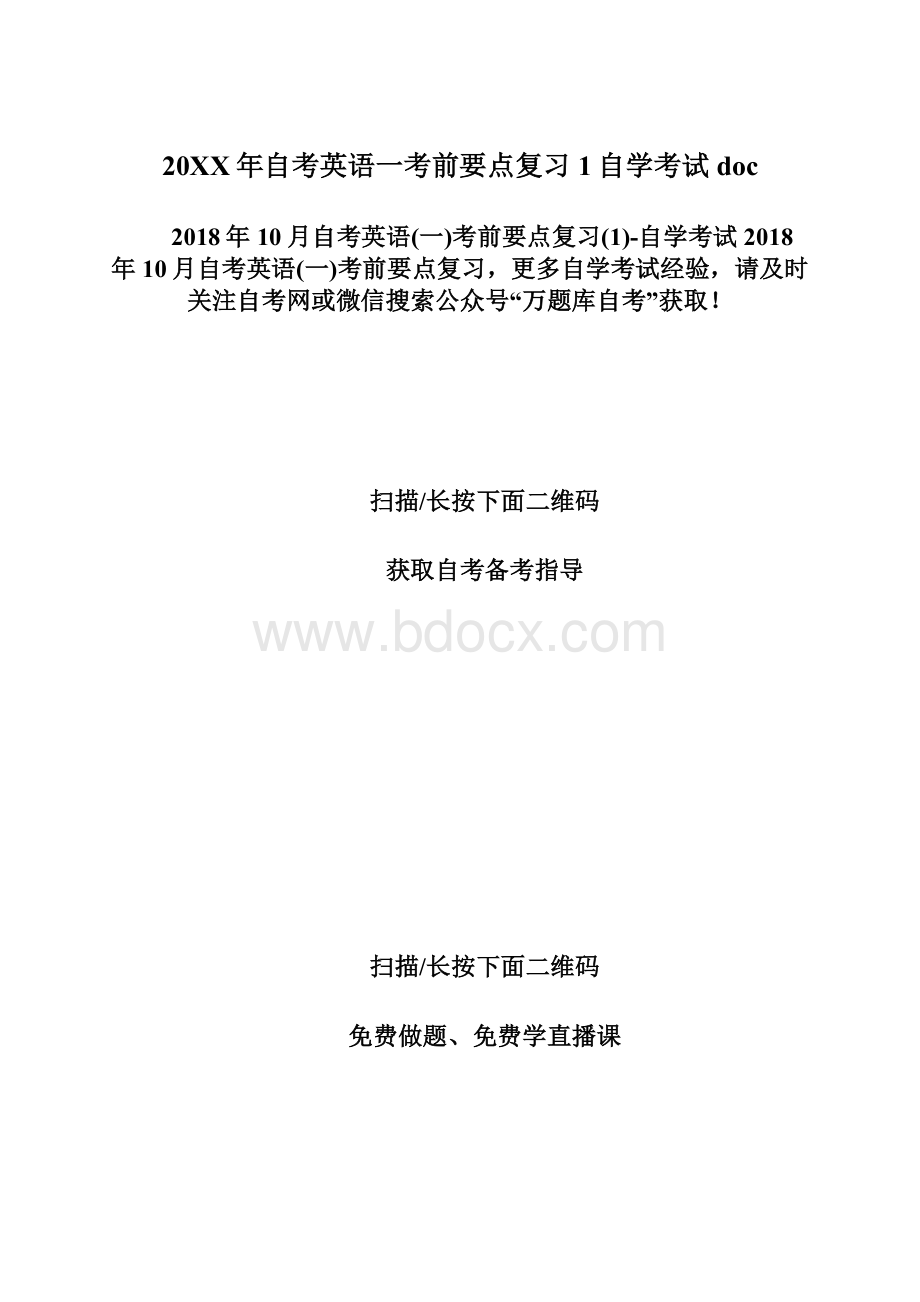 20XX年自考英语一考前要点复习1自学考试doc.docx_第1页