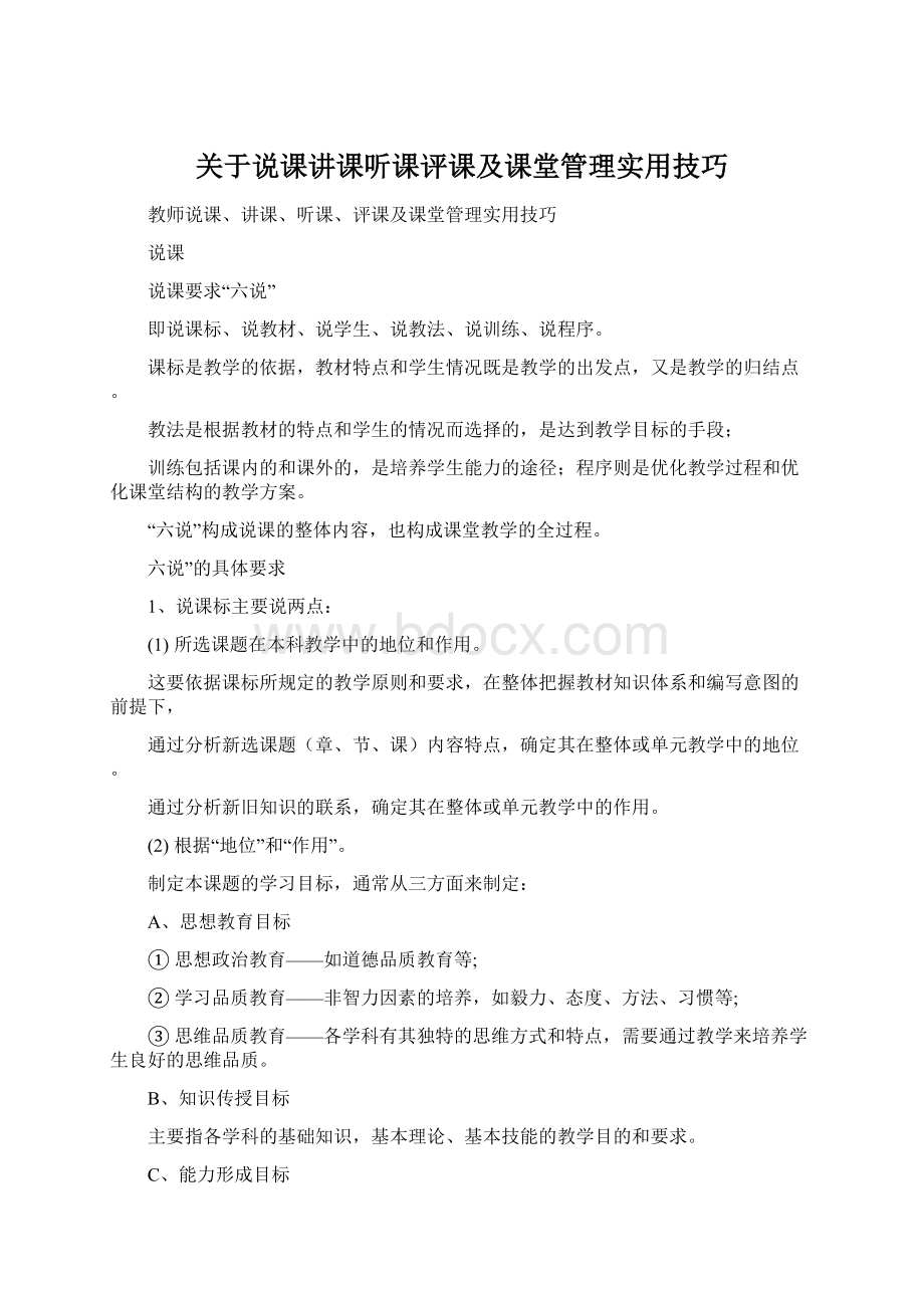 关于说课讲课听课评课及课堂管理实用技巧.docx_第1页