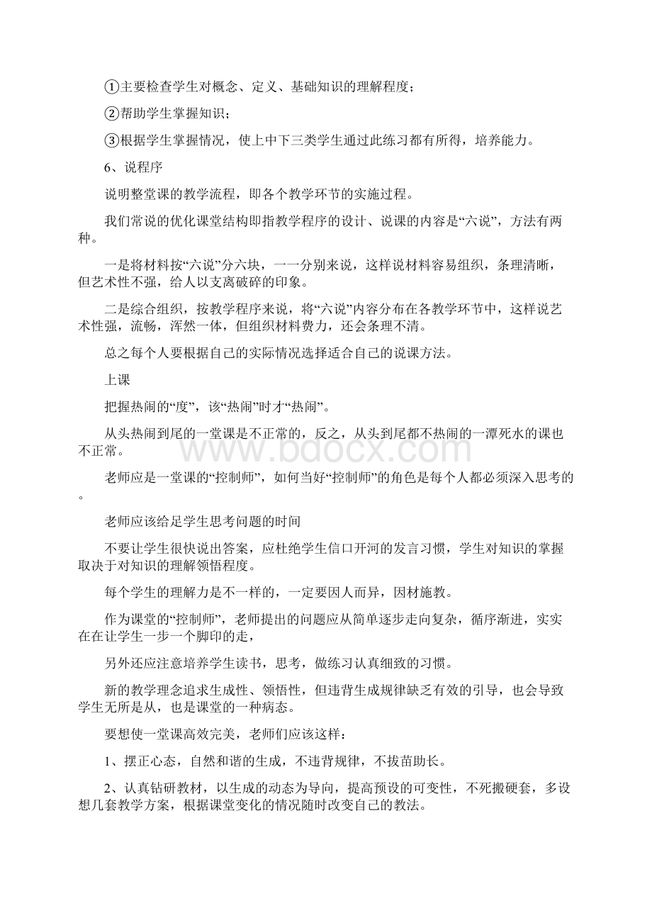 关于说课讲课听课评课及课堂管理实用技巧Word文件下载.docx_第3页