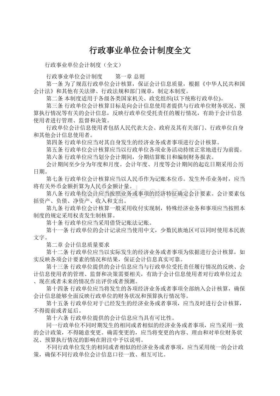 行政事业单位会计制度全文文档格式.docx