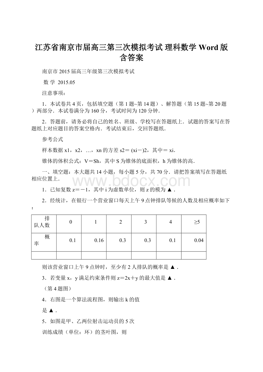 江苏省南京市届高三第三次模拟考试 理科数学 Word版含答案.docx_第1页