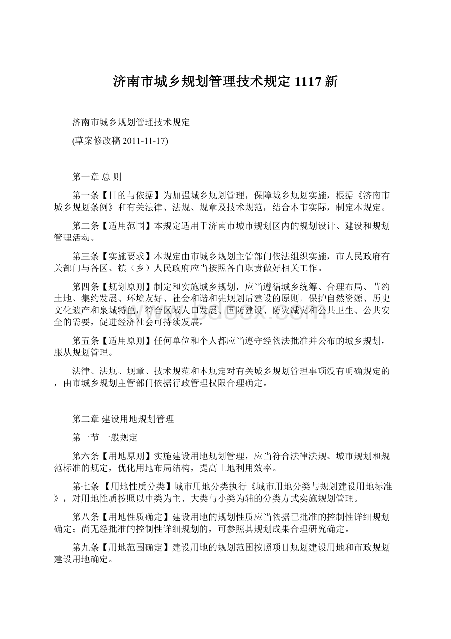 济南市城乡规划管理技术规定1117新.docx