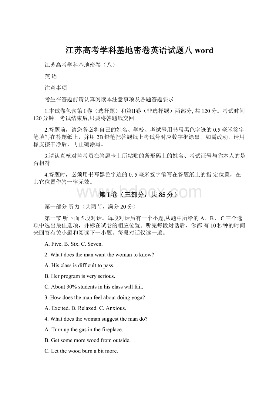 江苏高考学科基地密卷英语试题八wordWord文件下载.docx