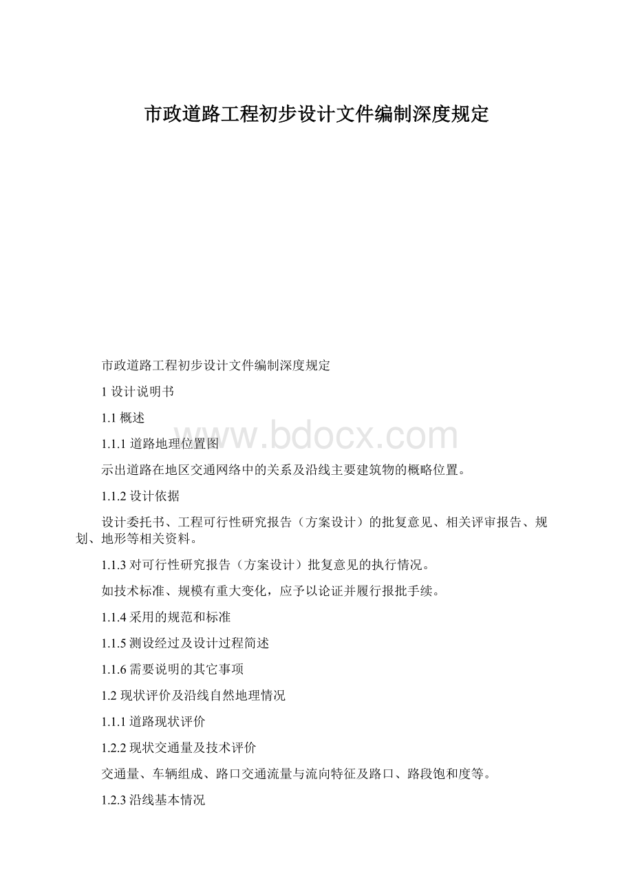 市政道路工程初步设计文件编制深度规定Word文档下载推荐.docx_第1页