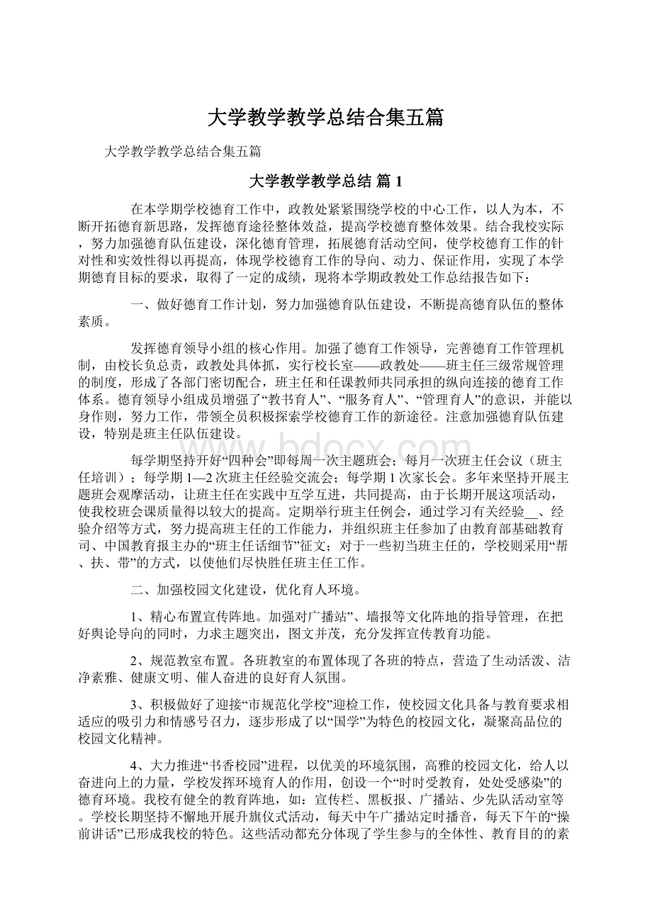 大学教学教学总结合集五篇Word文件下载.docx